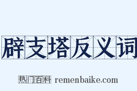 辟支塔反义词是什么意思的图片